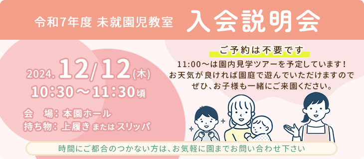 令和7年度 未就園児教室入会説明会