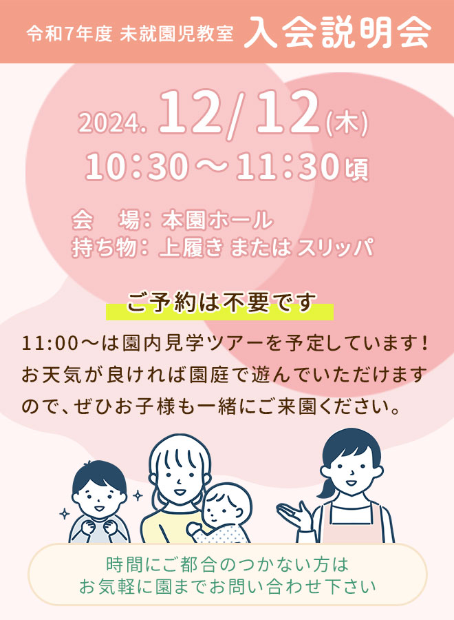 令和7年度 未就園児教室入会説明会