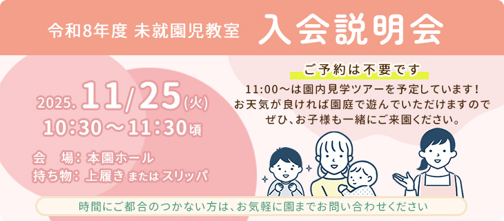 令和8年度 未就園児教室入会説明会