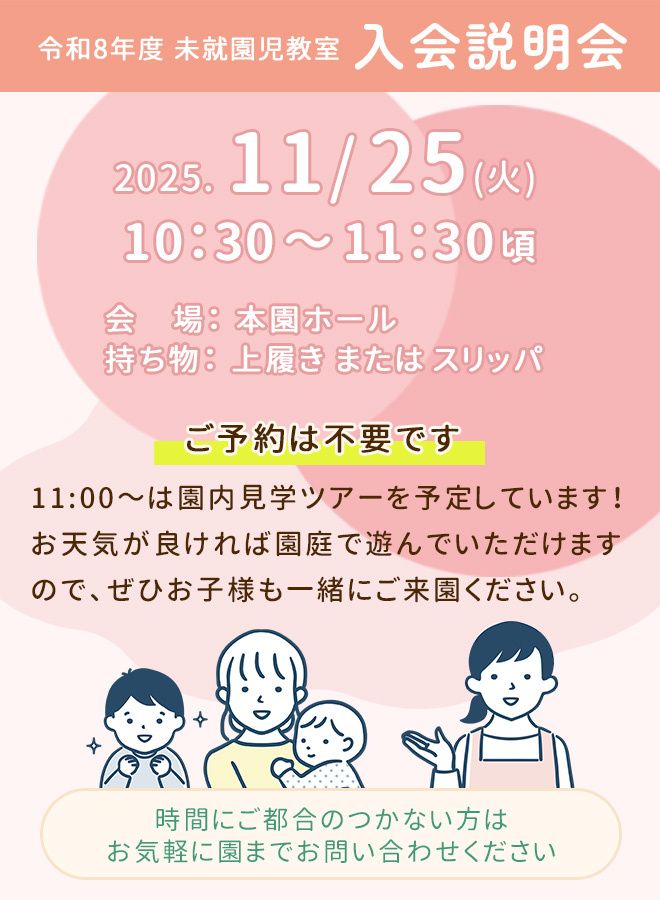令和8年度 未就園児教室入会説明会